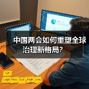 中国两会如何重塑全球治理新格局?(图4) 中国两会如何重塑全球治理新格局?(图4)