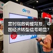 富时指数调整背后，中国经济转型信号明显？