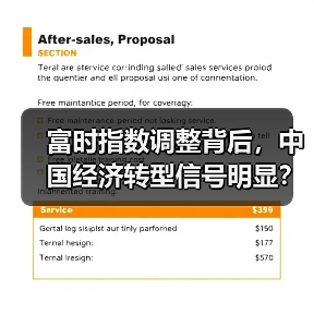 富时指数调整背后,中国经济转型信号明显?(图3) 富时指数调整背后,中国经济转型信号明显?(图3)