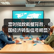 富时指数调整背后,中国经济转型信号明显?(图4) 富时指数调整背后,中国经济转型信号明显?(图4)