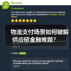 物流支付场景如何破解供应链金融难题？