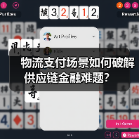 物流支付场景如何破解供应链金融难题?(图4) 物流支付场景如何破解供应链金融难题?(图4)