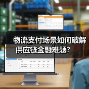 物流支付场景如何破解供应链金融难题?(图3) 物流支付场景如何破解供应链金融难题?(图3)