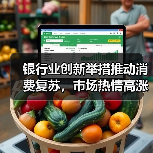 银行业创新举措推动消费复苏，市场热情高涨