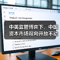 中美监管博弈下，中国资本市场双向开放不动摇