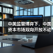 中美监管博弈下,中国资本市场双向开放不动摇(图2) 中美监管博弈下,中国资本市场双向开放不动摇(图2)