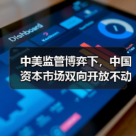 中美监管博弈下,中国资本市场双向开放不动摇(图4) 中美监管博弈下,中国资本市场双向开放不动摇(图4)