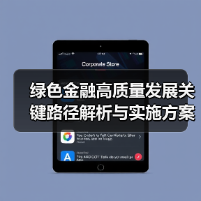 绿色金融高质量发展关键路径解析与实施方案