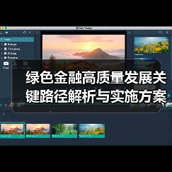 绿色金融高质量发展关键路径解析与实施方案(图4) 绿色金融高质量发展关键路径解析与实施方案(图4)