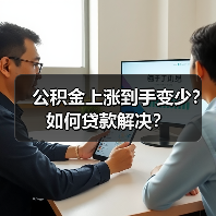 公积金上涨到手变少？如何贷款解决？