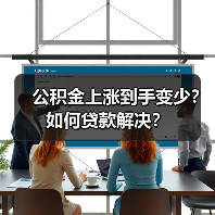 公积金上涨到手变少?如何贷款解决?(图4) 公积金上涨到手变少?如何贷款解决?(图4)