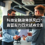 科技金融迎来新风口?监管发力四大试点全面解读(图4) 科技金融迎来新风口?监管发力四大试点全面解读(图4)