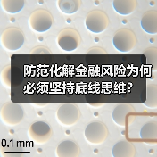 防范化解金融风险为何必须坚持底线思维？