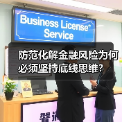 防范化解金融风险为何必须坚持底线思维？（图2）