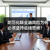 防范化解金融风险为何必须坚持底线思维？（图4）