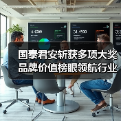 国泰君安斩获多项大奖 品牌价值榜眼领航行业