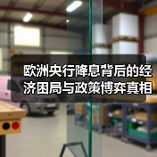 欧洲央行降息背后的经济困局与政策博弈真相(图2) 欧洲央行降息背后的经济困局与政策博弈真相(图2)