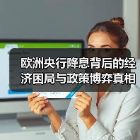 欧洲央行降息背后的经济困局与政策博弈真相(图3) 欧洲央行降息背后的经济困局与政策博弈真相(图3)