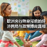 欧洲央行降息背后的经济困局与政策博弈真相(图4) 欧洲央行降息背后的经济困局与政策博弈真相(图4)