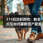 ETF投资新趋势:教育论坛如何革新资产配置?(图2) ETF投资新趋势:教育论坛如何革新资产配置?(图2)