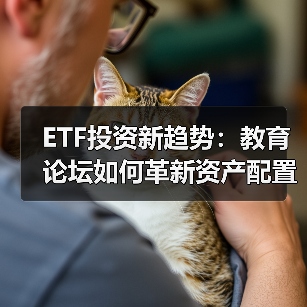 ETF投资新趋势：教育论坛如何革新资产配置？