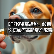 ETF投资新趋势:教育论坛如何革新资产配置?(图4) ETF投资新趋势:教育论坛如何革新资产配置?(图4)