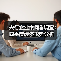 央行企业家问卷调查：四季度经济形势分析