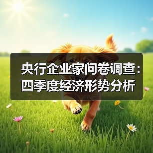 央行企业家问卷调查:四季度经济形势分析(图3) 央行企业家问卷调查:四季度经济形势分析(图3)
