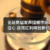 金融高层发声提振市场信心 政策红利释放新机遇