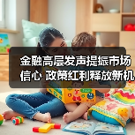 金融高层发声提振市场信心 政策红利释放新机遇(图4) 金融高层发声提振市场信心 政策红利释放新机遇(图4)