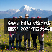 金融如何精准赋能实体经济?2021年四大举措详解(图2) 金融如何精准赋能实体经济?2021年四大举措详解(图2)