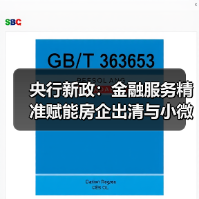 央行新政:金融服务精准赋能房企出清与小微企业纾困(图2) 央行新政:金融服务精准赋能房企出清与小微企业纾困(图2)