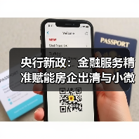 央行新政:金融服务精准赋能房企出清与小微企业纾困(图3) 央行新政:金融服务精准赋能房企出清与小微企业纾困(图3)