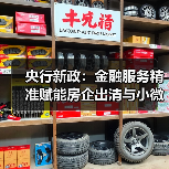 央行新政:金融服务精准赋能房企出清与小微企业纾困(图4) 央行新政:金融服务精准赋能房企出清与小微企业纾困(图4)