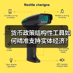 货币政策结构性工具如何精准支持实体经济？