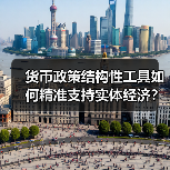 货币政策结构性工具如何精准支持实体经济？（图3）