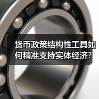 货币政策结构性工具如何精准支持实体经济？（图4）