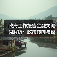 政府工作报告金融关键词解析:政策转向与经济信号解读(图2) 政府工作报告金融关键词解析:政策转向与经济信号解读(图2)