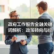 政府工作报告金融关键词解析：政策转向与经济信号解读