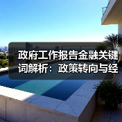 政府工作报告金融关键词解析:政策转向与经济信号解读(图4) 政府工作报告金融关键词解析:政策转向与经济信号解读(图4)