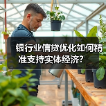 银行业信贷优化如何精准支持实体经济?(图2) 银行业信贷优化如何精准支持实体经济?(图2)