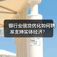银行业信贷优化如何精准支持实体经济?(图4) 银行业信贷优化如何精准支持实体经济?(图4)