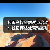 知识产权金融试点启动:登记评估处置难题破解新举措(图2) 知识产权金融试点启动:登记评估处置难题破解新举措(图2)