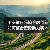 平安银行跨境金融创新如何整合资源助力实体经济发展?(图3) 平安银行跨境金融创新如何整合资源助力实体经济发展?(图3)