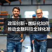 政策创新+国际化如何推动金融科技全球化发展？