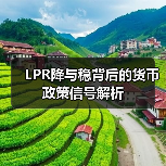 LPR降与稳背后的货币政策信号解析(图1) LPR降与稳背后的货币政策信号解析(图1)