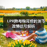 LPR降与稳背后的货币政策信号解析(图4) LPR降与稳背后的货币政策信号解析(图4)