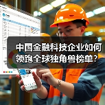 中国金融科技企业如何领跑全球独角兽榜单?(图3) 中国金融科技企业如何领跑全球独角兽榜单?(图3)