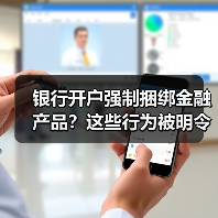 银行开户强制捆绑金融产品?这些行为被明令禁止!(图3) 银行开户强制捆绑金融产品?这些行为被明令禁止!(图3)
