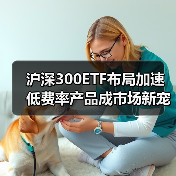 沪深300ETF布局加速 低费率产品成市场新宠(图1) 沪深300ETF布局加速 低费率产品成市场新宠(图1)